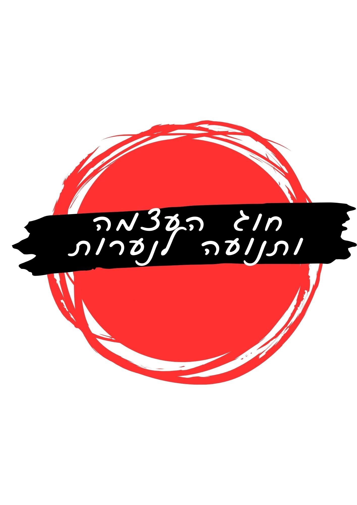 חוג העצמה לנערות